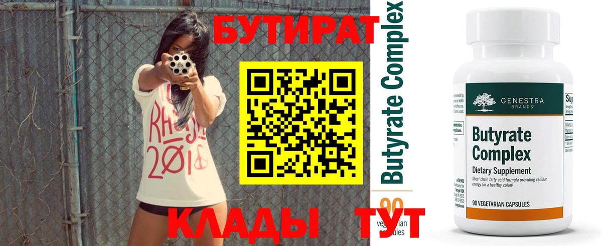 Бутират  Вход с VPN  Кудрово  Бутират BDO 