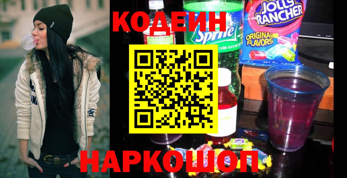 Кодеин Purple Drank  Вход с VPN  Codein Purple Drank  Кудрово 